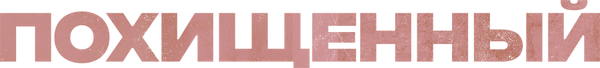 Похищенный
