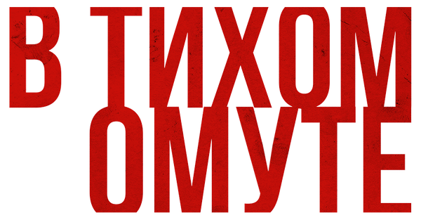 В тихом омуте