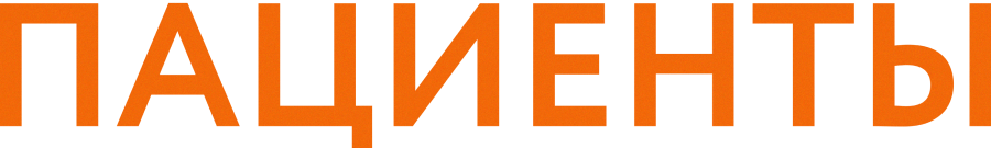 Пациенты