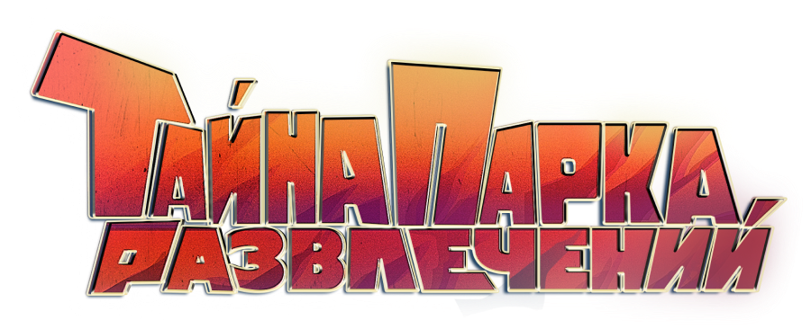 Тайна парка развлечений