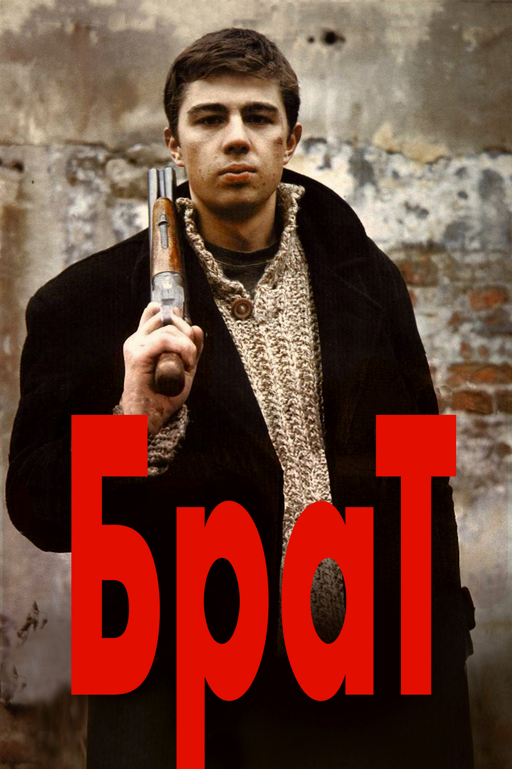 Брат