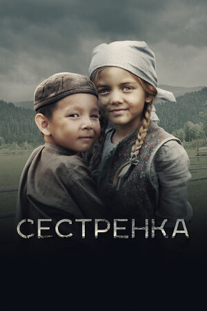 Сестрёнка