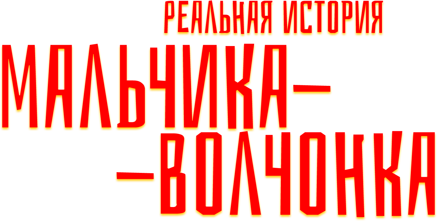 Реальная история мальчика-волчонка