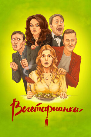Вегетарианка