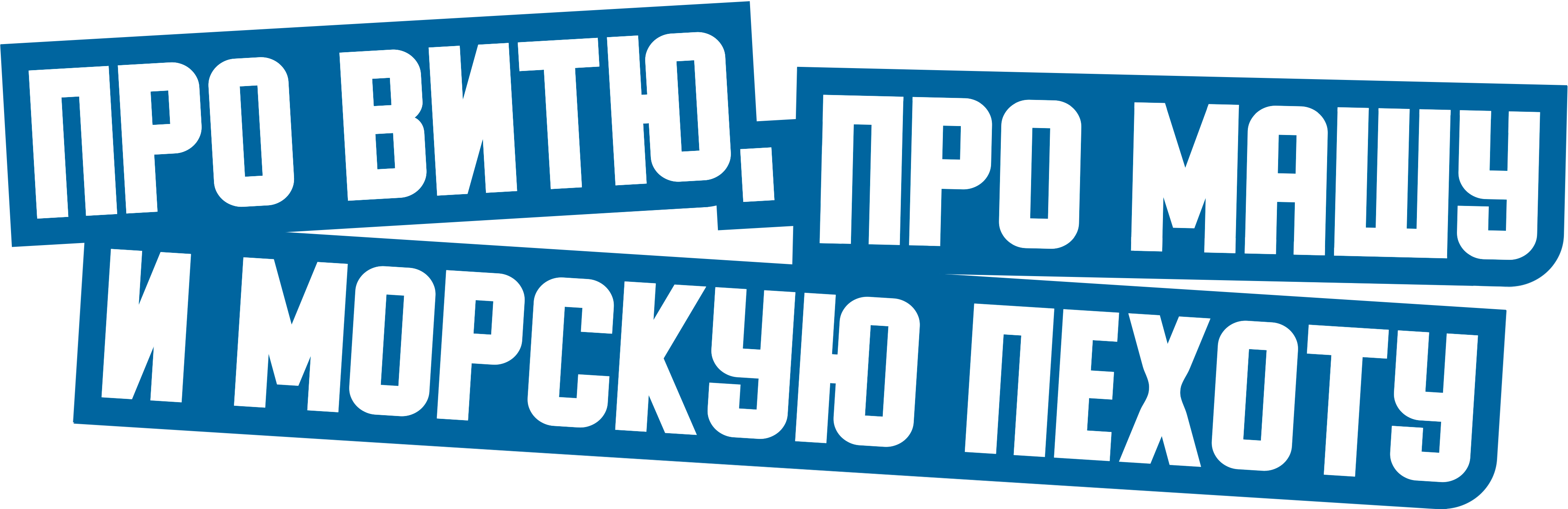 Про Витю, про Машу и морскую пехоту
