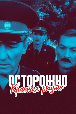 Осторожно! Красная ртуть!