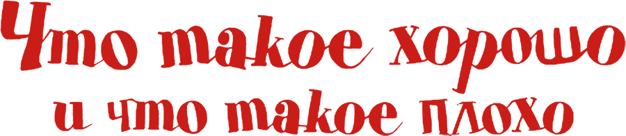 Что такое хорошо и что такое плохо