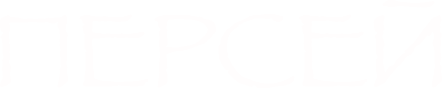 Персей