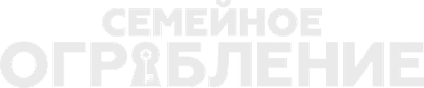 Семейное ограбление