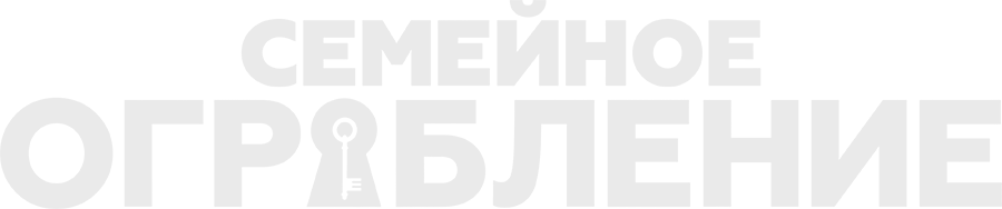 Семейное ограбление
