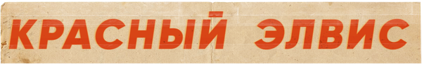 Красный Элвис