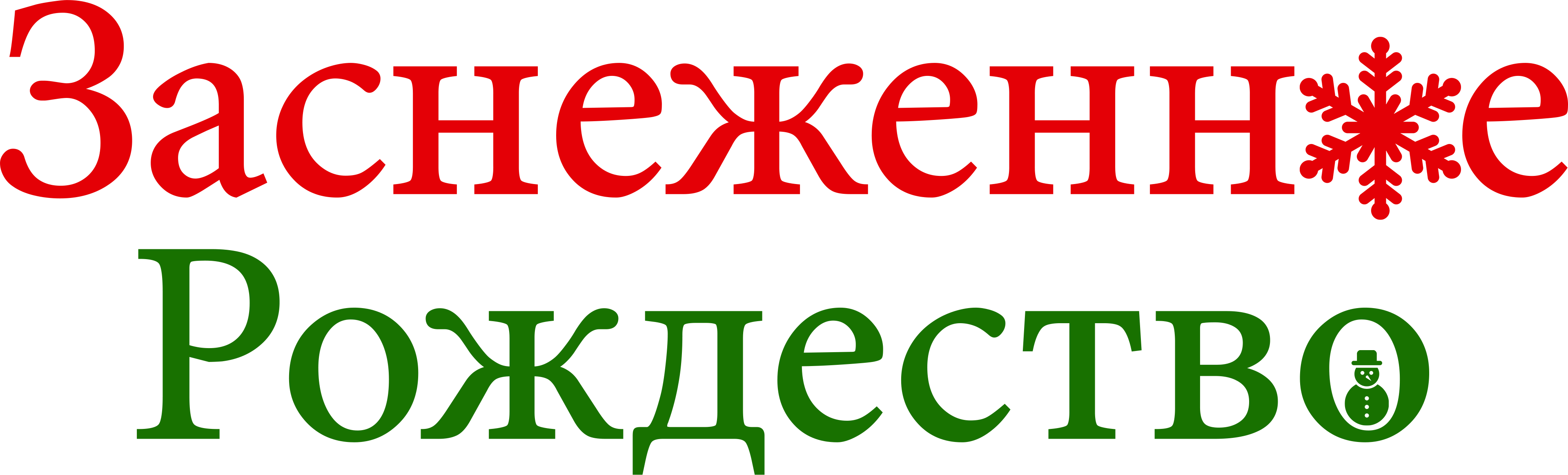 Заснеженное Рождество