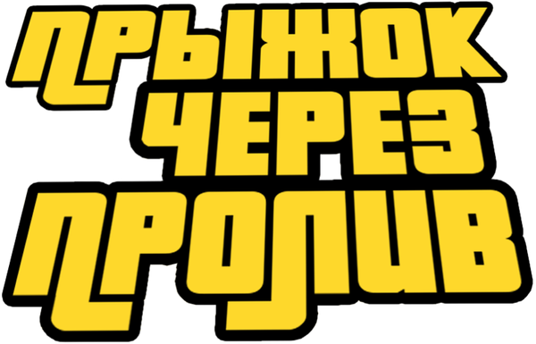 Прыжок через пролив