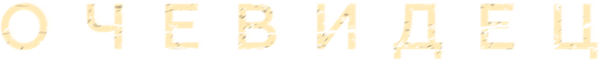 Очевидец