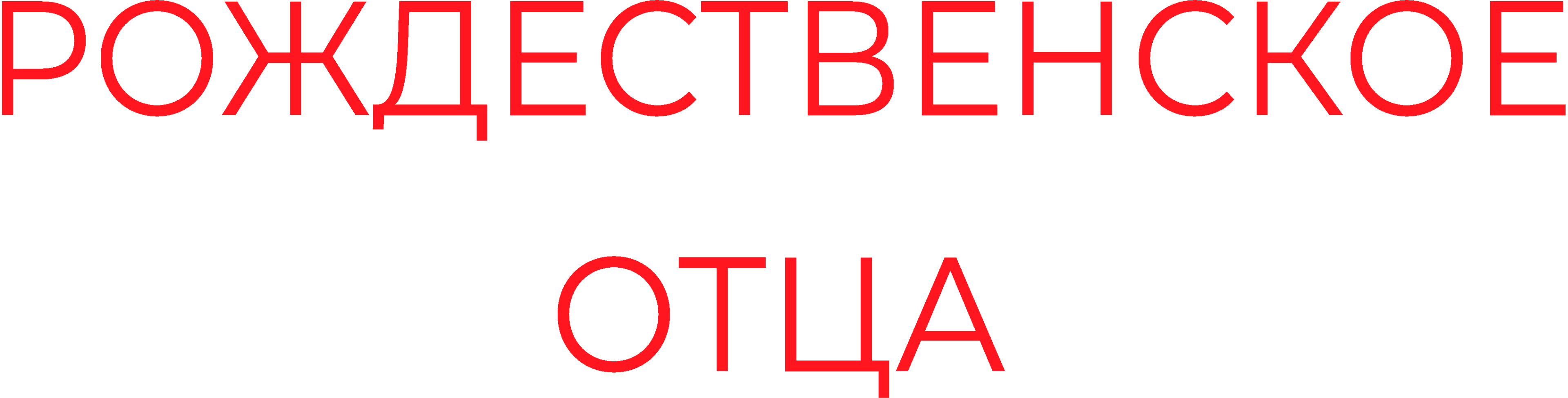Рождественское свидание моего отца