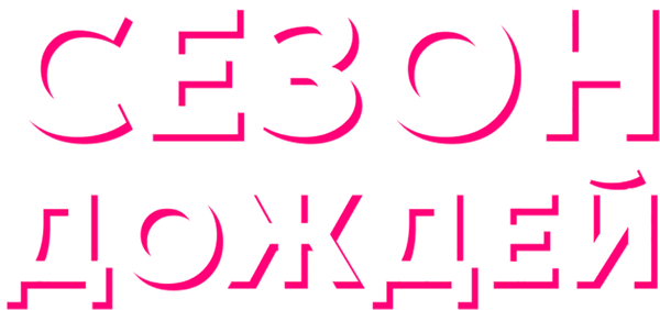 Сезон дождей