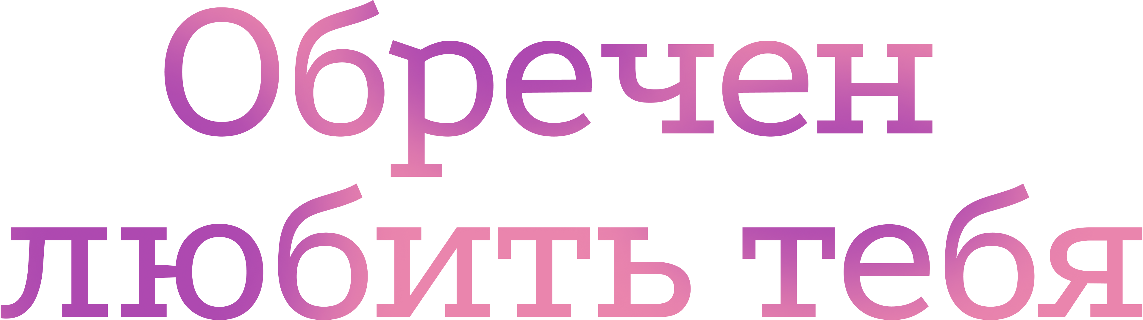 Обречён любить тебя