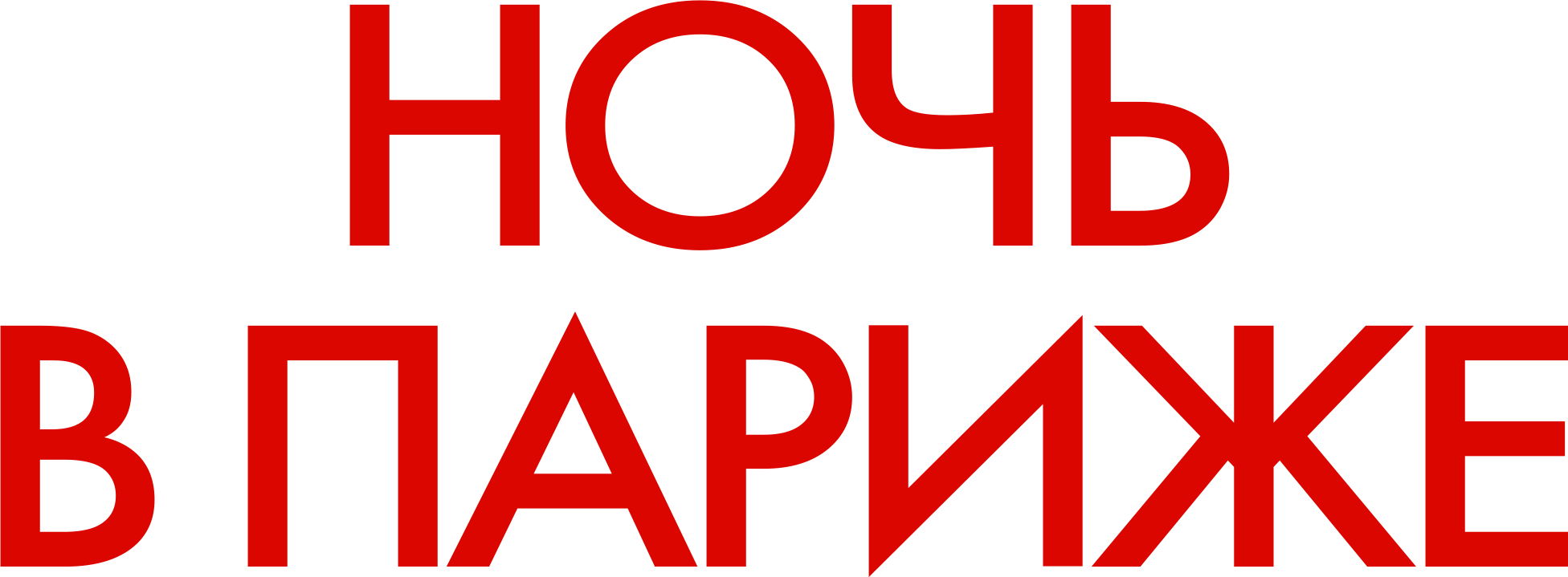 Ночь в Париже