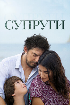 Супруги