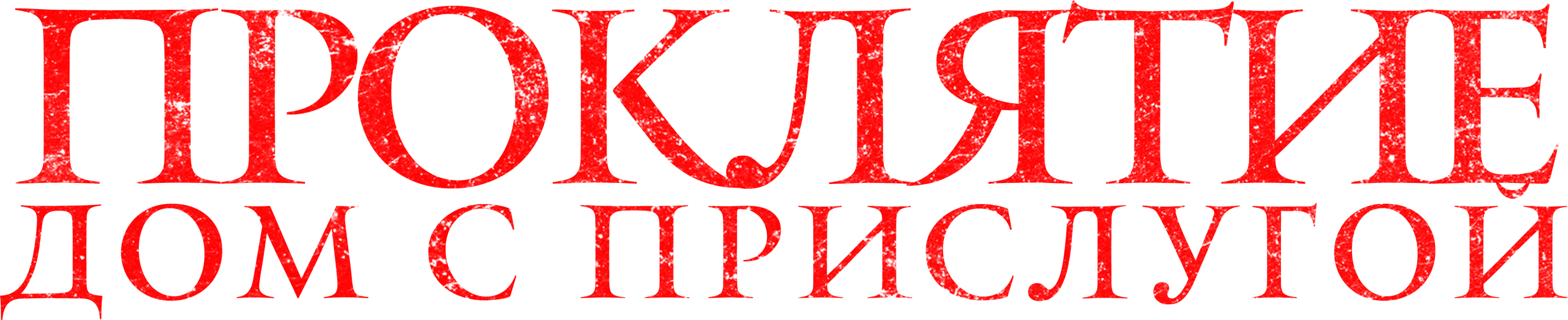 Проклятие. Дом с прислугой