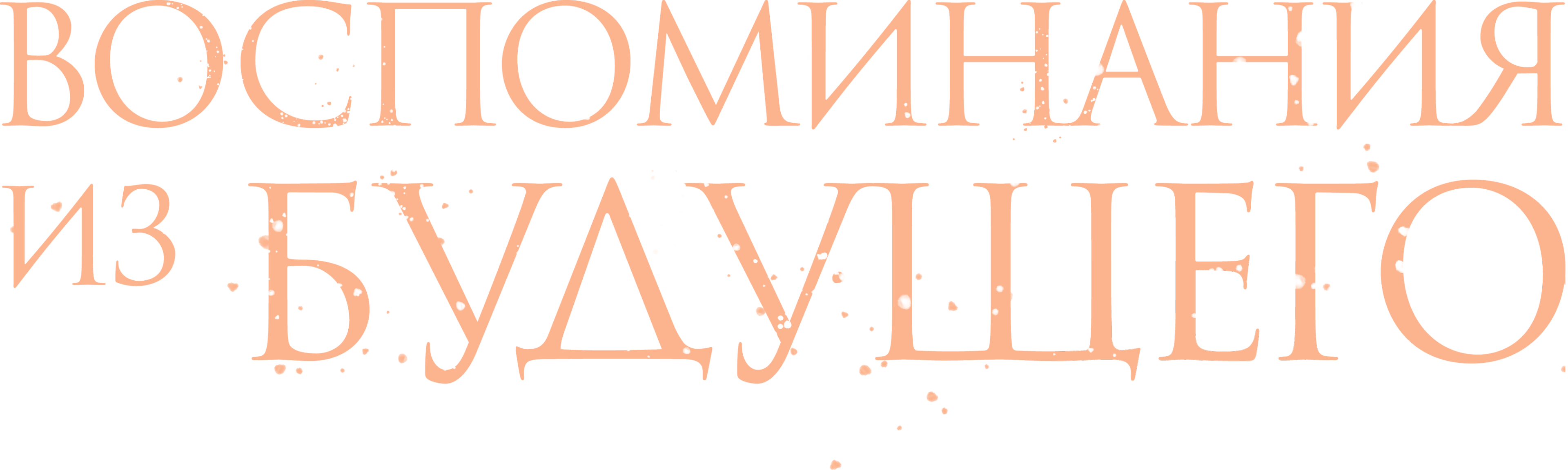 Воспоминания из будущего