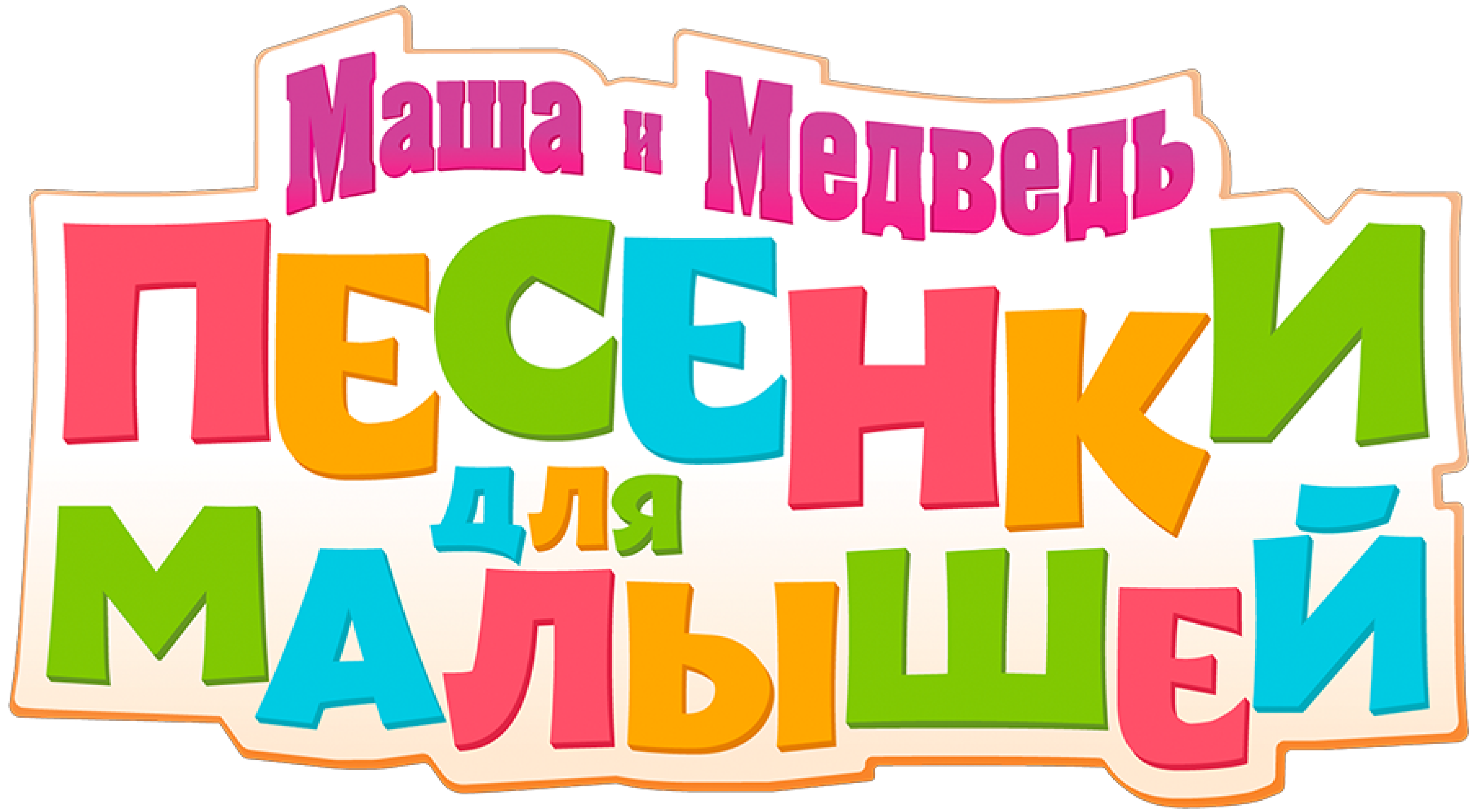 Маша и Медведь. Песенки для малышей