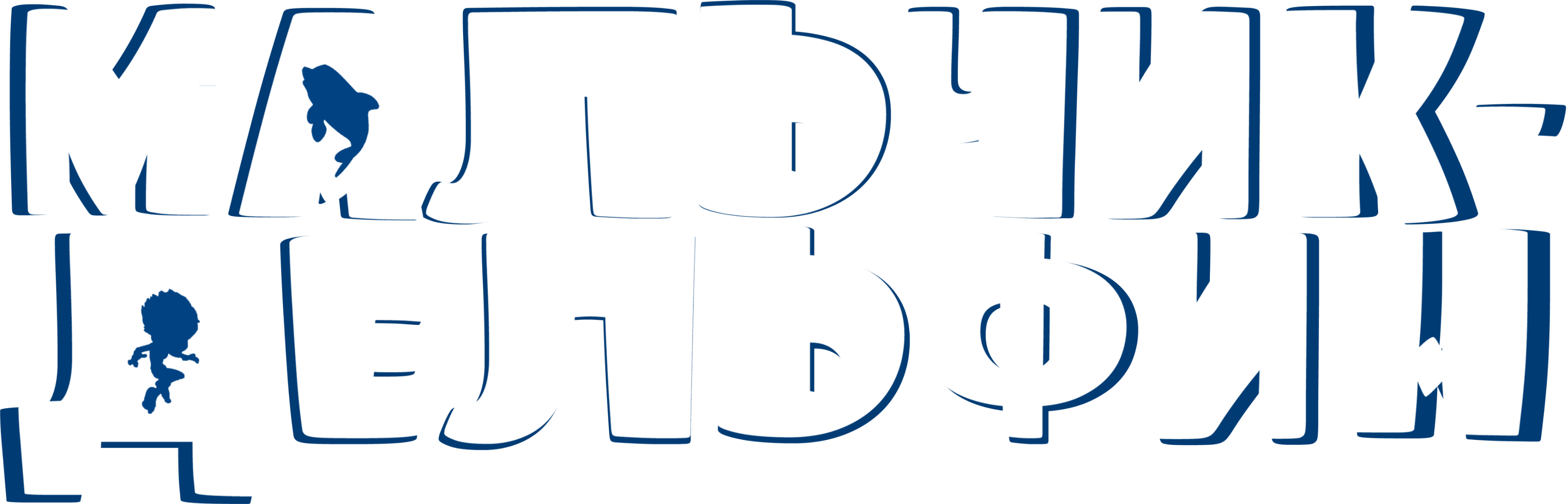 Мальчик-дельфин