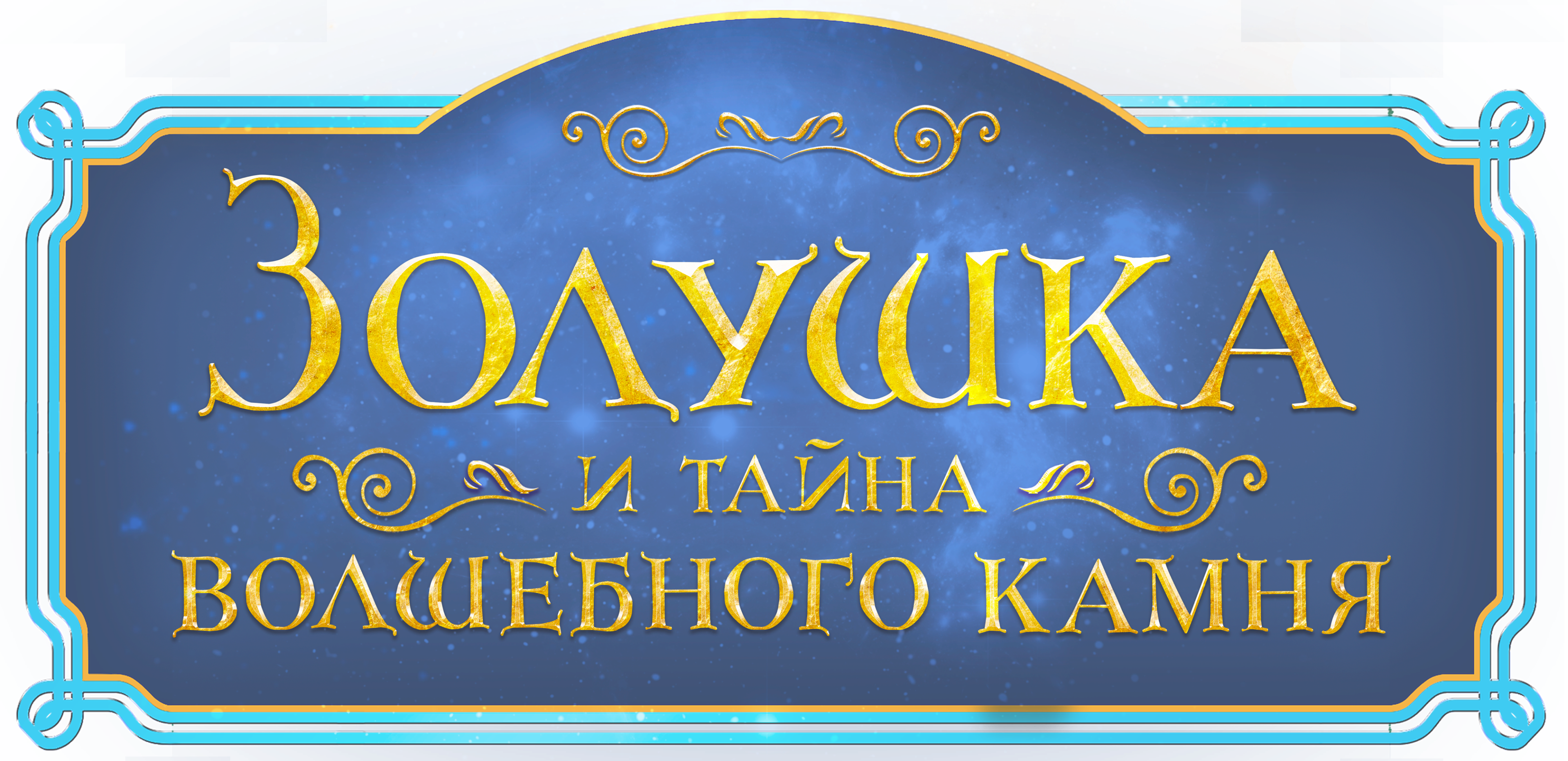 Золушка и тайна волшебного камня
