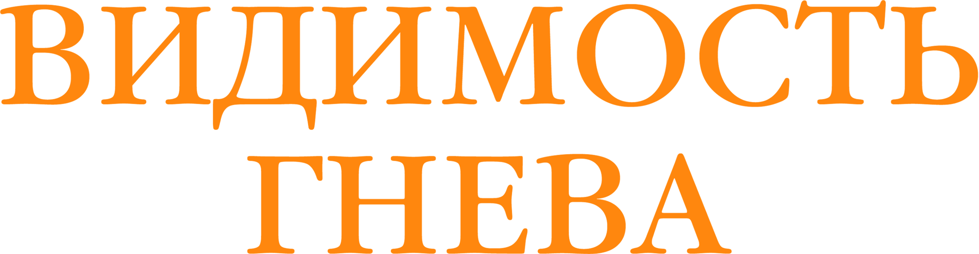 Видимость гнева