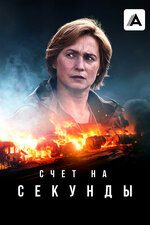 Счет на секунды. 2024, триллер
