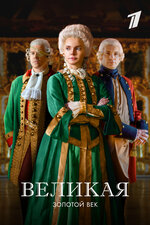 Великая. 2015, драма