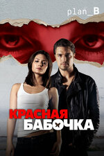 Красная бабочка. 2014, триллер