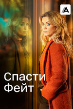 Спасти Фейт. 2017, триллер