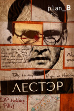 Лестэр. 2010, ужасы