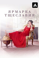 Ярмарка тщеславия. 2018, драма
