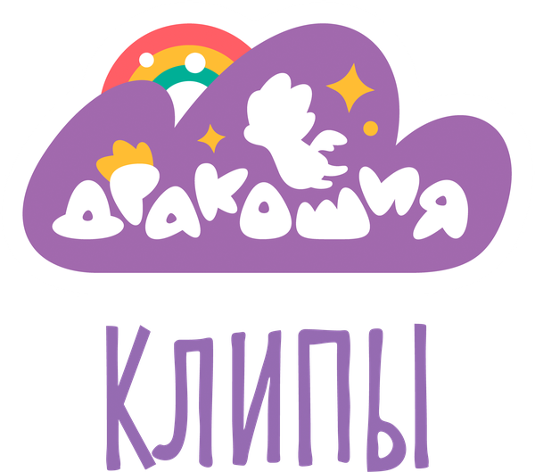 Дракошия. Клипы
