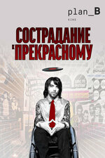 Сострадание к прекрасному. 2010, драма