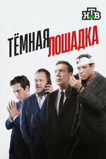 Тёмная лошадка. 2022, детектив
