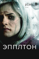 Эпплтон. 2015, триллер