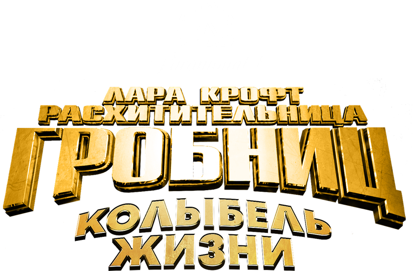 Смотреть фильм Лара Крофт: Расхитительница гробниц 2 – Колыбель жизни, 2003