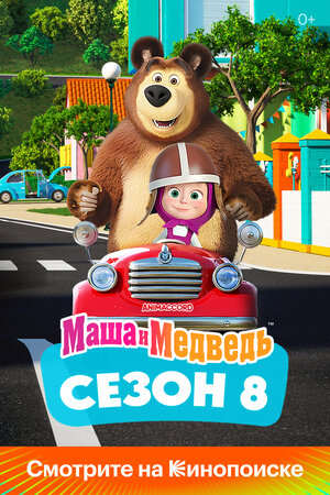 Смотреть Маша и Медведь бесплатно