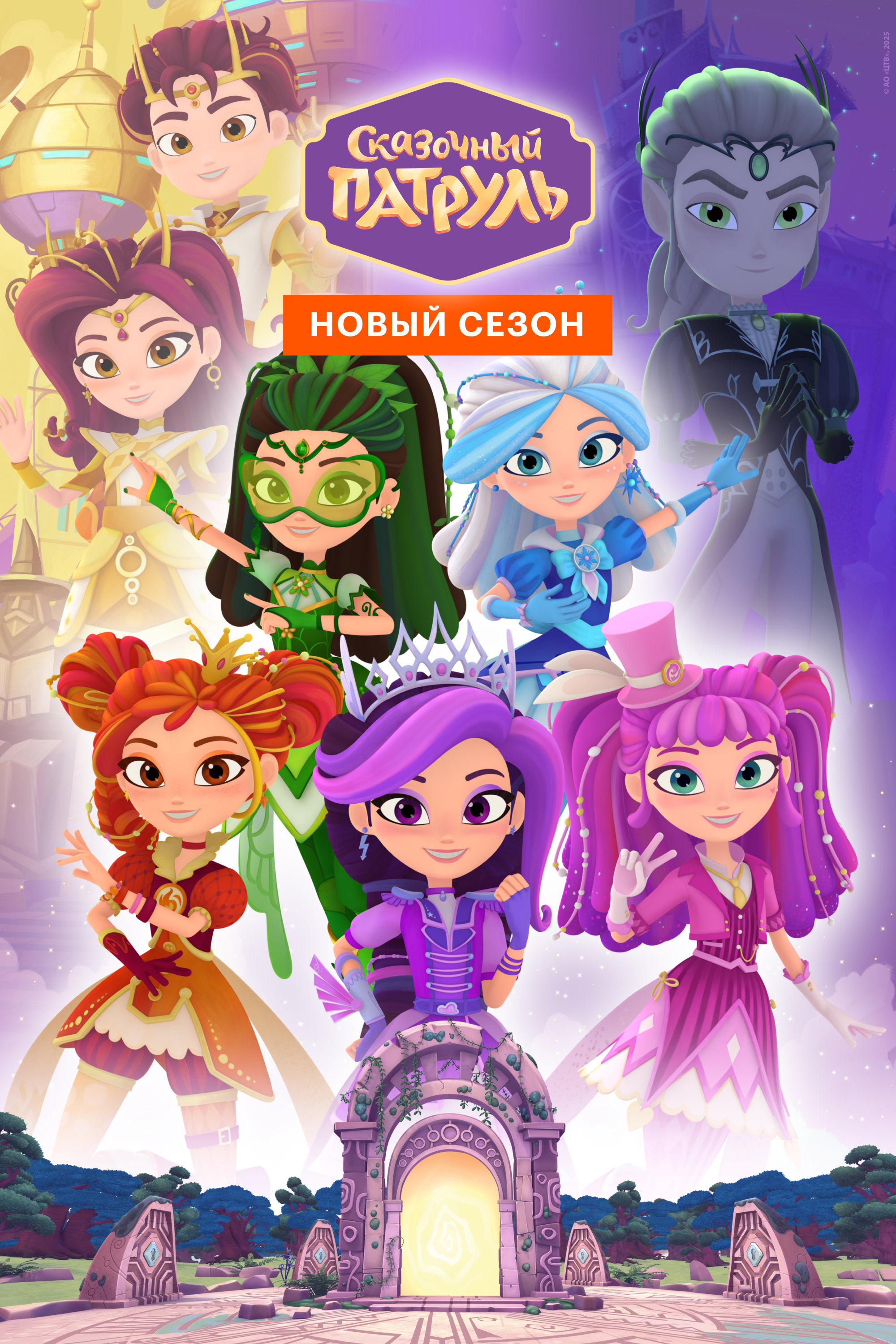 Сказочный патруль
