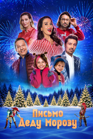 Письмо Деду Морозу