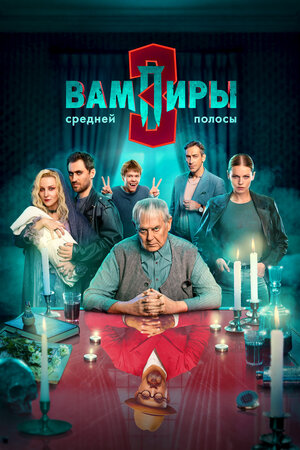 Вампиры средней полосы (сериал 2021 – 2026)