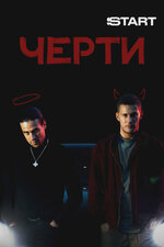 Черти. 2024, короткометражка