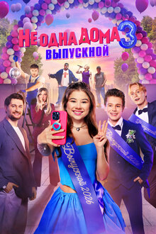 Не одна дома 3. Выпускной. комедия