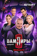 Вампиры средней полосы. 2021, детектив