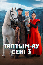 Таптым-ау сені 3. комедия