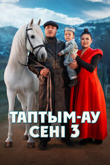 Таптым-ау сені 3. комедия