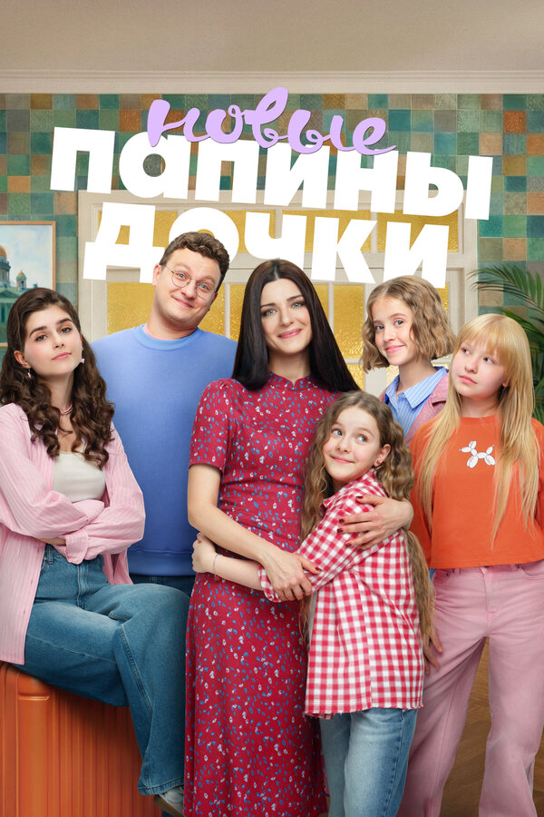 Папины дочки. Новые